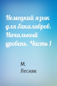 Немецкий язык для бакалавров. Начальный уровень. Часть 1