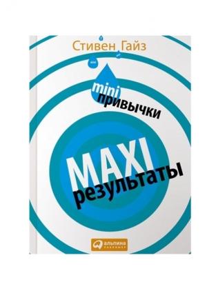 Обложка книги «MINI-привычки — MAXI-результаты» — Стивен Гайз