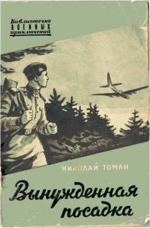 Обложка книги «Вынужденная посадка» — Николай Томан
