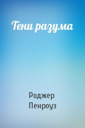 Обложка книги «Тени разума» — Роджер Пенроуз