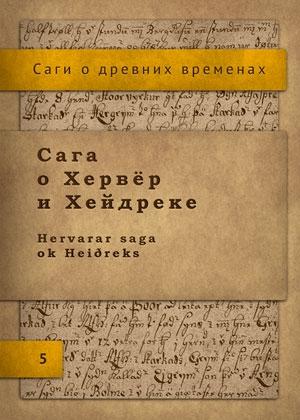 Обложка книги «Сага о Хервёр и Хейдреке» — Исландские саги