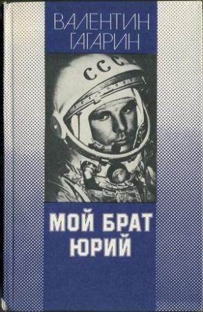 Обложка книги «Мой брат Юрий» — Валентин Гагарин