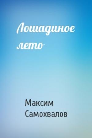 Обложка книги «Лошадиное лето» — Максим Самохвалов