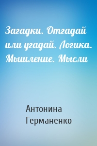Загадки. Отгадай или угадай. Логика. Мышление. Мысли