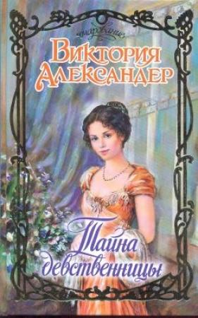 Обложка книги «Тайна девственницы» — Виктория Александер