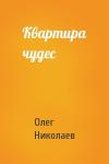 Олег Николаев - Квартира чудес