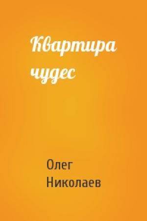 Обложка книги «Квартира чудес» — Олег Николаев