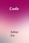 Алберт Бэл - Слово