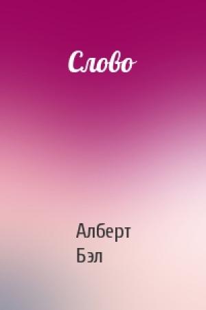 Обложка книги «Слово» — Алберт Бэл