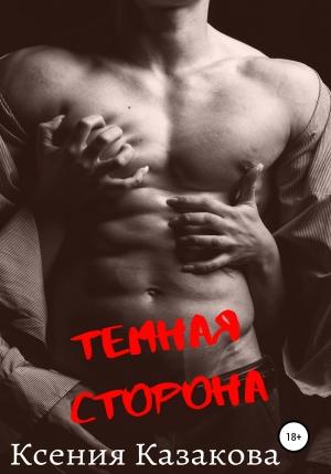 Обложка книги «Темная сторона» — Ксения Казакова