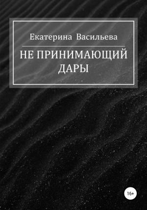 Обложка книги «Не принимающий дары» — Екатерина Васильева