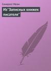Уильям Моэм - Из "Записных книжек писателя"