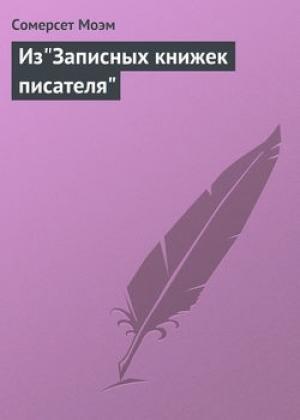 Обложка книги «Из "Записных книжек писателя"» — Уильям Моэм