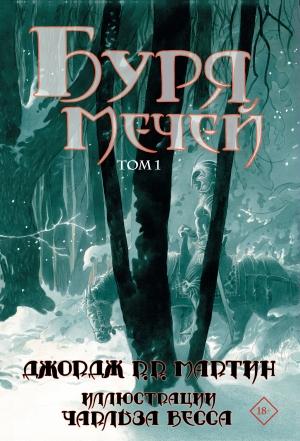 Обложка книги «Буря мечей. Том 1» — Джордж Мартин