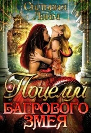 Обложка книги «Поцелуй Багрового змея» — Сильвия Лайм