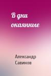 Александр Савинов - В дни окаянные
