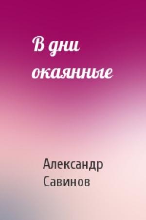 Обложка книги «В дни окаянные» — Александр Савинов