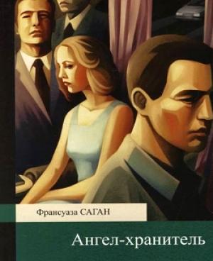 Обложка книги «Ангел-хранитель» — Франсуаза Саган