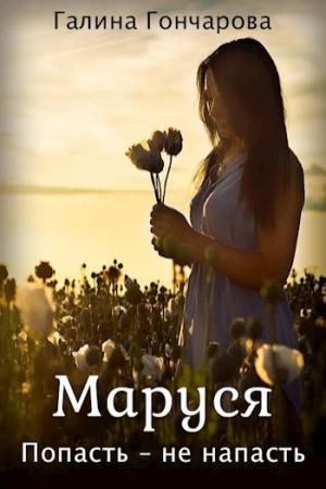 Обложка книги «Попасть - не напасть» — Галина Гончарова