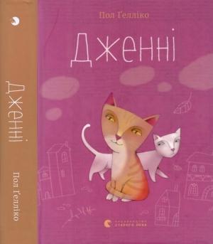 Обложка книги «Дженні» — Пол Ґелліко
