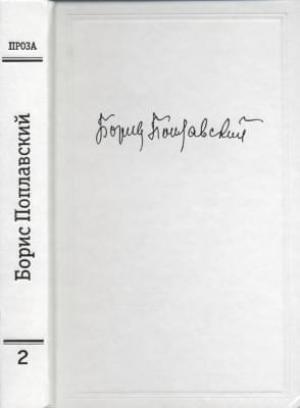 Обложка книги «Том 2. Проза» — Борис Поплавский