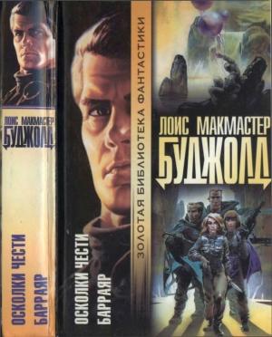 Обложка книги «Осколки чести. Барраяр» — Лоис Буджолд