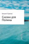 Евгений Угрюмов - Сказки для Полины