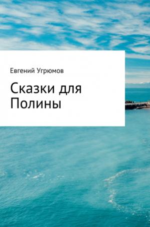 Обложка книги «Сказки для Полины» — Евгений Угрюмов