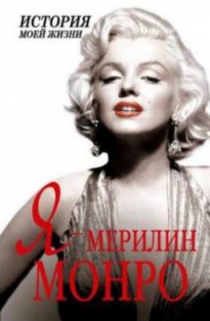 Обложка книги «Я — Мэрилин Монро» — Екатерина Мишаненкова