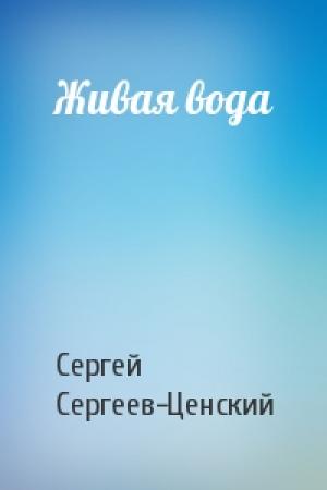 Обложка книги «Живая вода» — Сергей Сергеев-Ценский