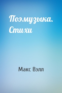 Поэмузыка. Стихи