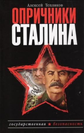 Обложка книги «Опричники Сталина» — Алексей Тепляков