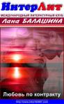Лана Балашина - Любовь по контракту