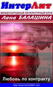 Лана Балашина - Любовь по контракту