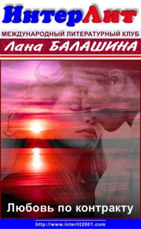 Обложка книги «Любовь по контракту» — Лана Балашина
