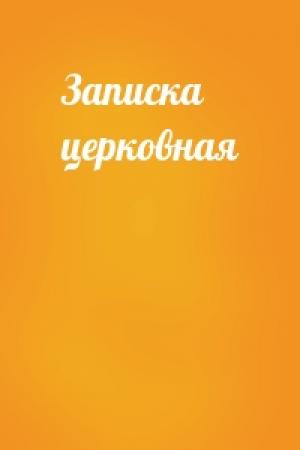 Обложка книги «Записка церковная»