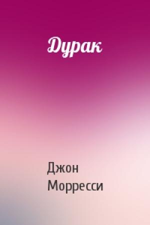 Обложка книги «Дурак» — Джон Морресси