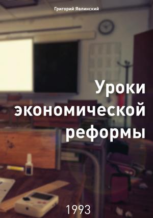 Обложка книги «Уроки экономической реформы» — Григорий Алексеевич Явлинский