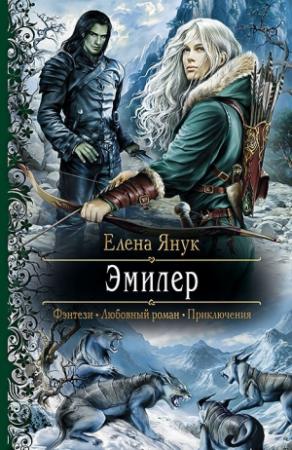 Обложка книги «Эмилер» — Елена Янук