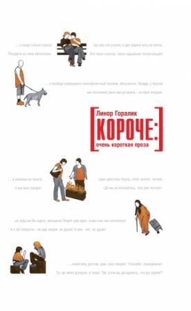 Обложка книги «Короче: очень короткая проза» — Линор Горалик