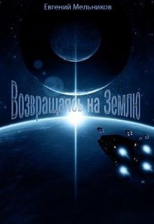 Обложка книги «Возвращаясь на Землю (СИ)» — Евгений Игоревич Мельников
