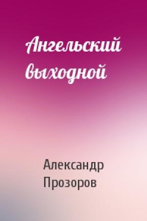 Обложка книги «Ангельский выходной» — Александр Прозоров