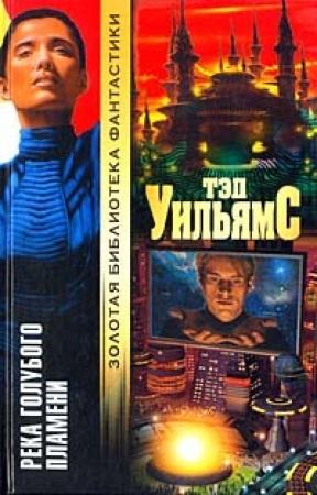 Обложка книги «Река голубого пламени» — Тэд Уильямс