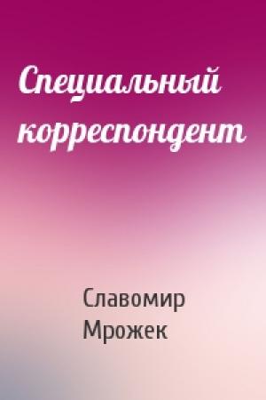 Обложка книги «Специальный корреспондент» — Славомир Мрожек