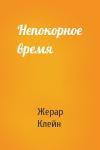 Жерар Клейн - Непокорное время