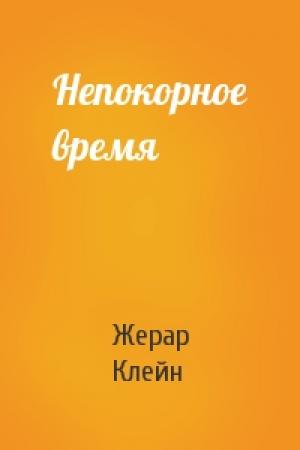 Обложка книги «Непокорное время» — Жерар Клейн