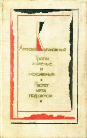 Обложка книги «Тропы хоженые и нехоженые. Растет мята под окном» — Алексей Кулаковский