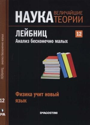 Обложка книги «Лейбниц. Анализ бесконечно малых» — Jose Santonja