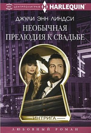 Обложка книги «Необычная прелюдия к свадьбе» — Джули Линдси