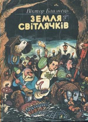 Обложка книги «Земля світлячків» — Виктор Семенович Близнец
